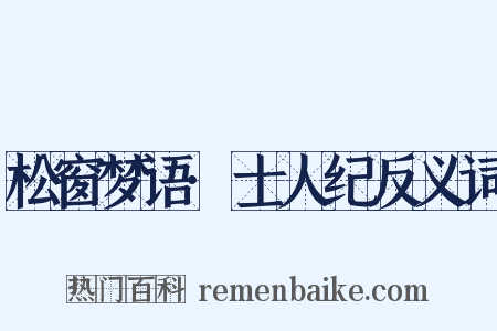 松窗梦语·士人纪反义词是什么意思的图片